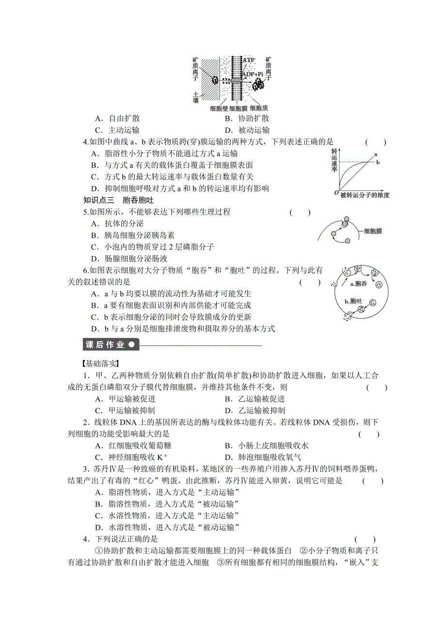 《学案导学与随堂笔记》2016-2017学年高中生物人教版必修一作业与检测：第四章 细胞的物质输入和输出 课时15 WORD版含解析.docx_第2页