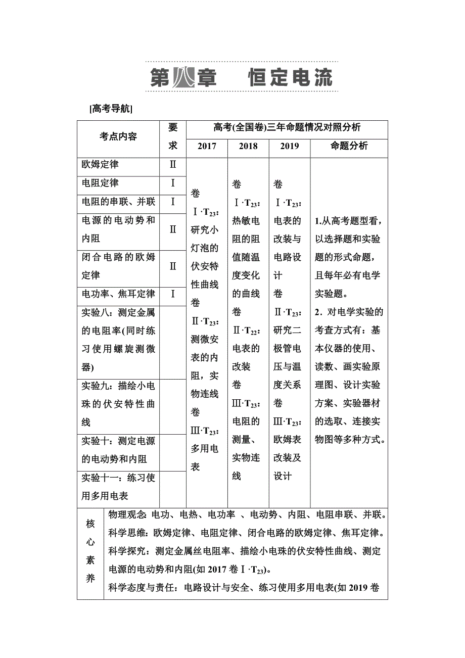 2021版高考物理大一轮复习通用版教师用书：第8章 第1节　电流、电阻、电功及电功率 WORD版含答案.doc_第1页