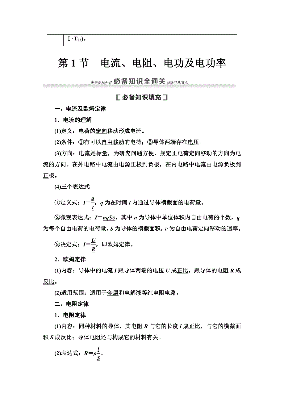 2021版高考物理大一轮复习通用版教师用书：第8章 第1节　电流、电阻、电功及电功率 WORD版含答案.doc_第2页