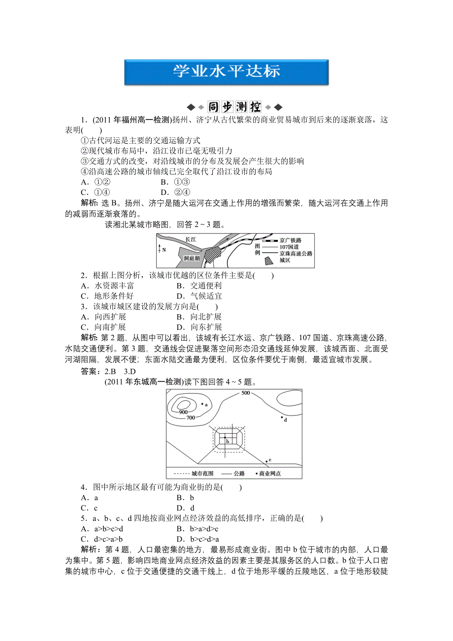 人教地理2011-2012必修2：第五章第二节学业水平达标.doc_第1页