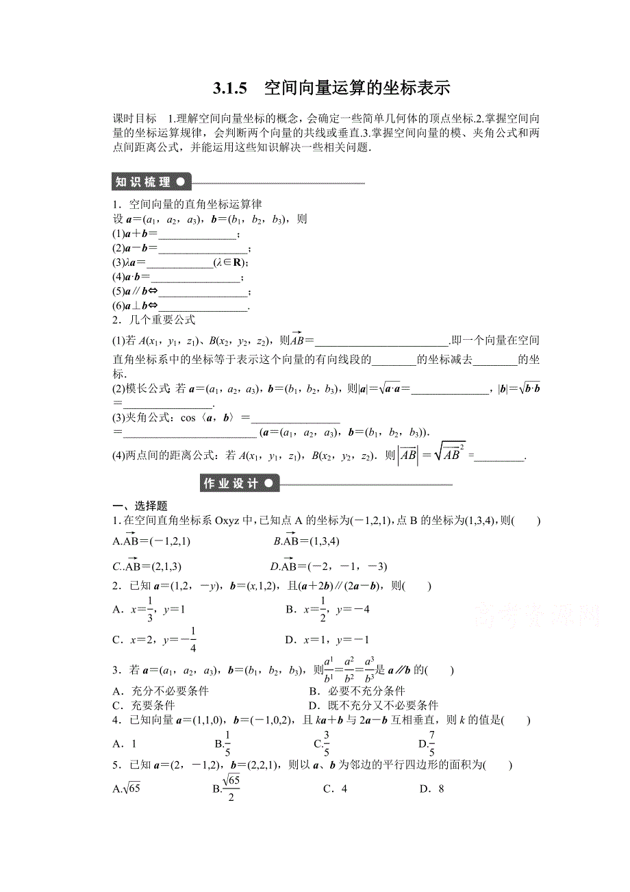 《学案导学与随堂笔记》2016-2017学年高中数学（人教版A版选修2-1）配套课时作业：第三章空间向量与立体几何 3.1.5 WORD版含答案.docx_第1页