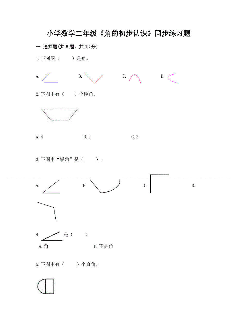 小学数学二年级《角的初步认识》同步练习题含完整答案（考点梳理）.docx_第1页