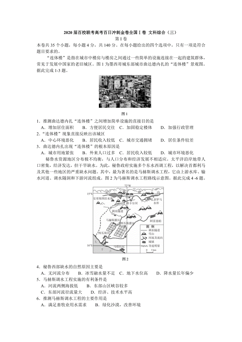 2020届百校联考高考百日冲刺金卷全国Ⅰ卷 文科综合（三）试题 WORD版含解析.doc_第1页