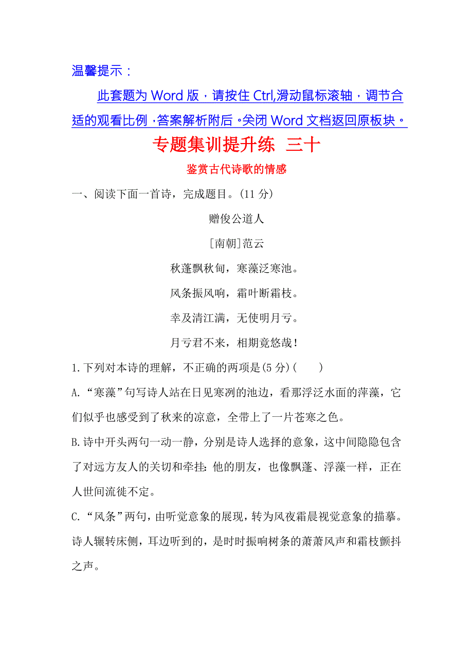 《世纪金榜》2018年高考语文（人教版）一轮复习专题集训提升练 三十鉴赏古代诗歌的情感 WORD版含解析.doc_第1页