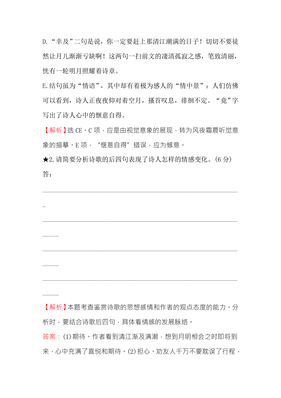 《世纪金榜》2018年高考语文（人教版）一轮复习专题集训提升练 三十鉴赏古代诗歌的情感 WORD版含解析.doc_第2页