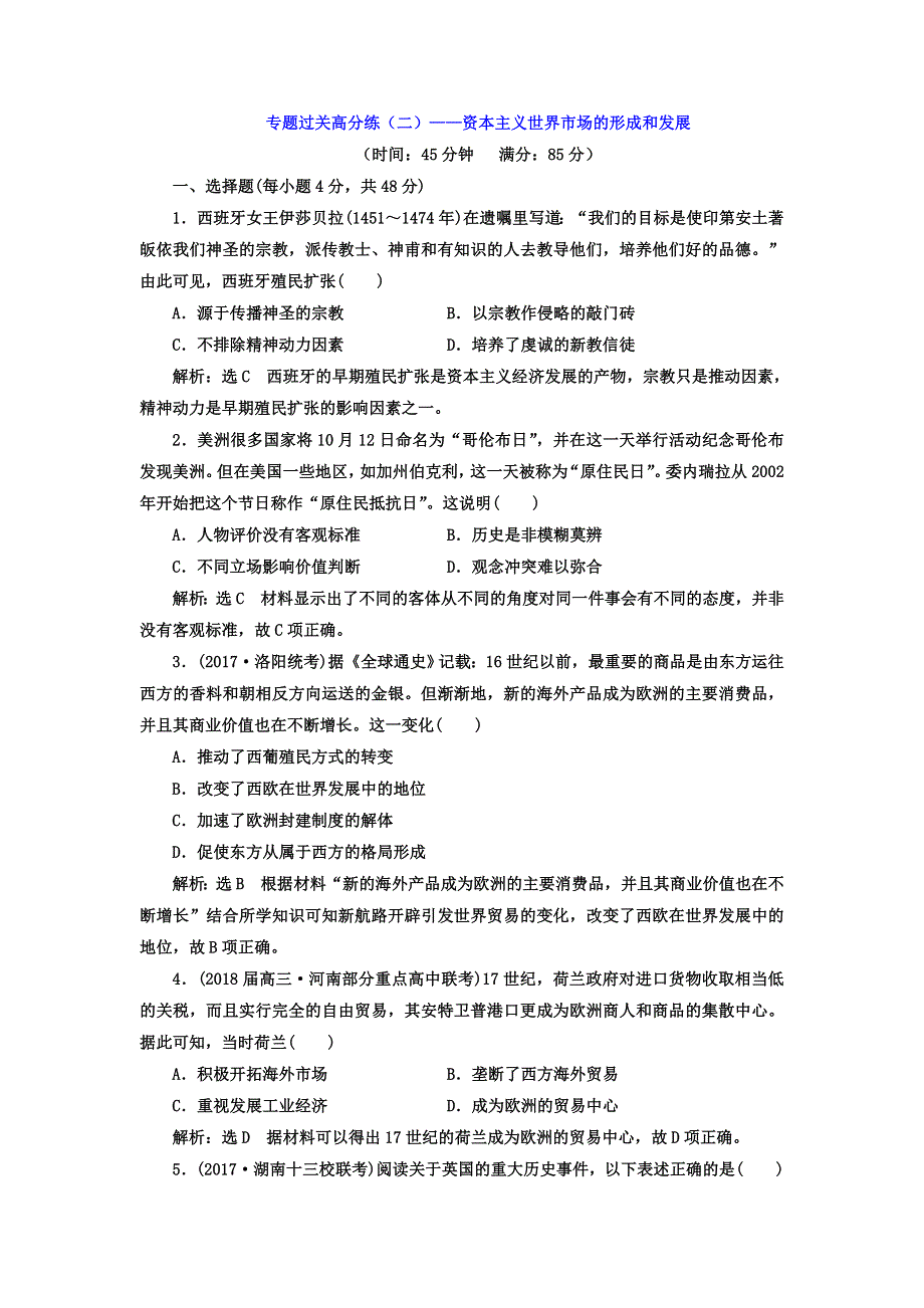 2018届高考历史二轮专题复习检测：第三板块 专题过关高分练（二）——资本主义世界市场的形成和发展 WORD版含答案.doc_第1页