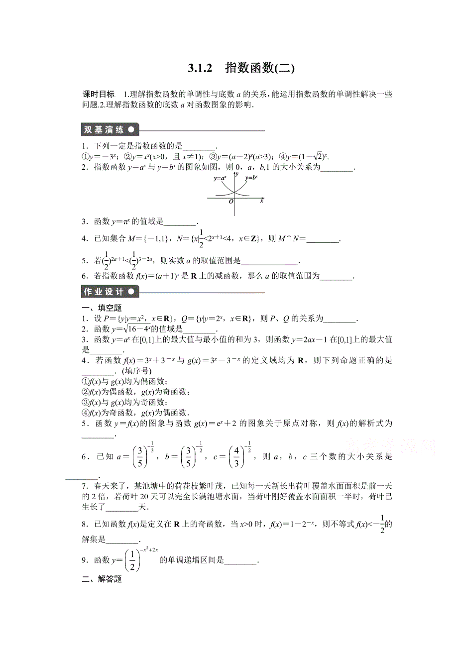 《学案导学与随堂笔记》2016-2017学年高中数学（苏教版必修一）配套课时作业：3.1.2（二） WORD版含答案.docx_第1页