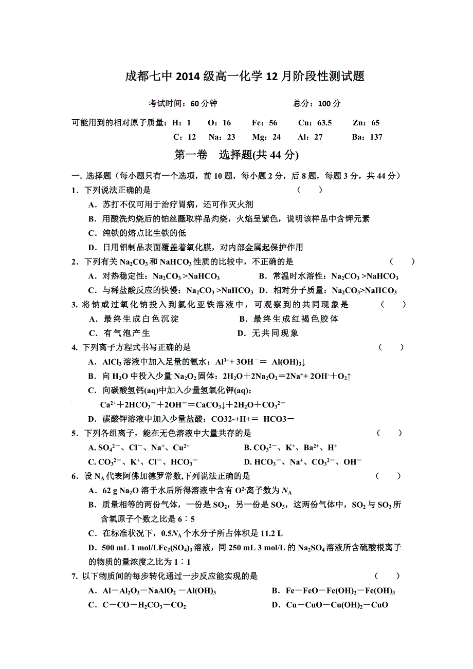 四川省成都七中11-12学年高一上学期12月阶段性测试题（化学）.doc_第1页