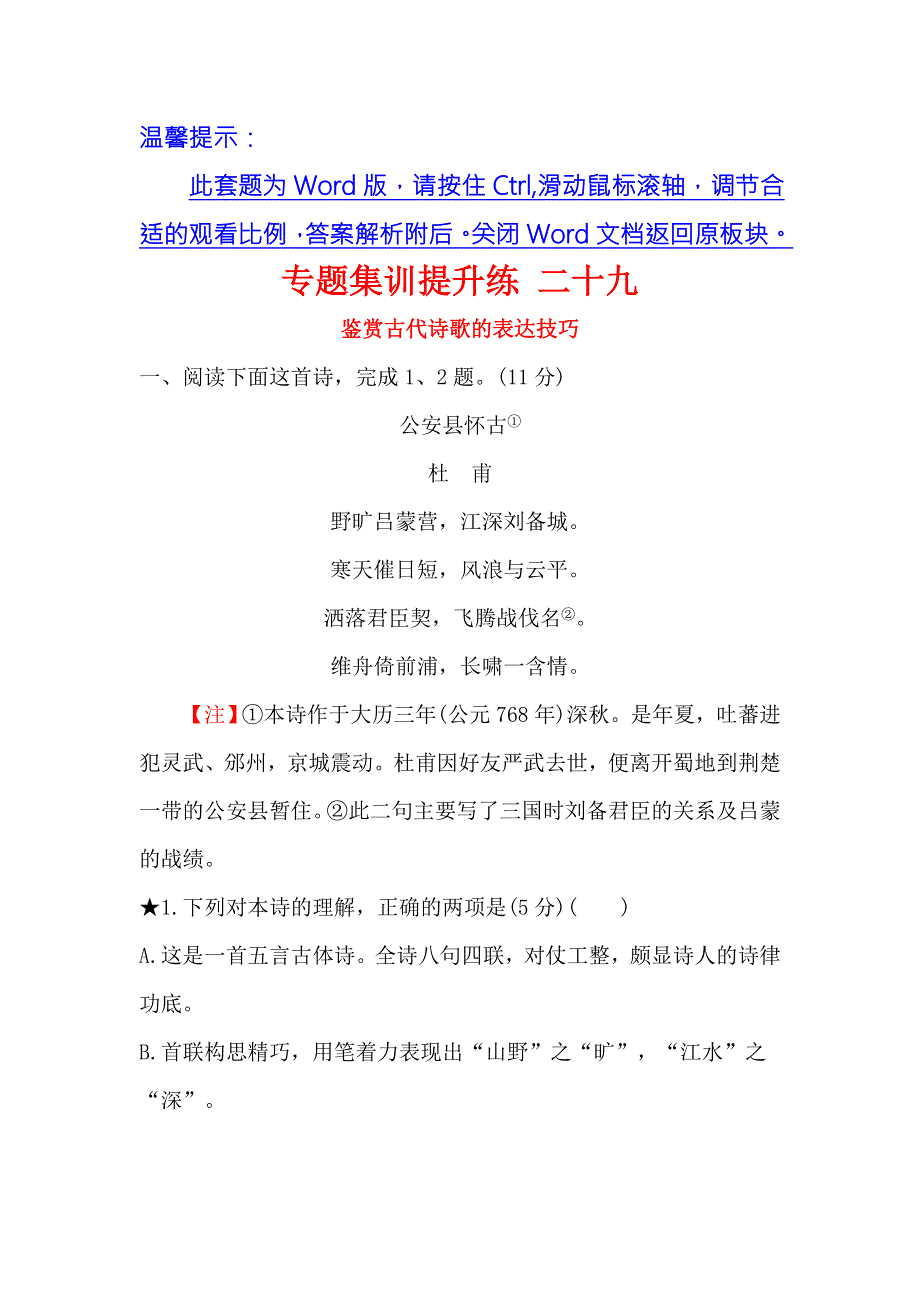 《世纪金榜》2018年高考语文（人教版）一轮复习专题集训提升练 二十九鉴赏古代诗歌的表达技巧 WORD版含解析.doc_第1页