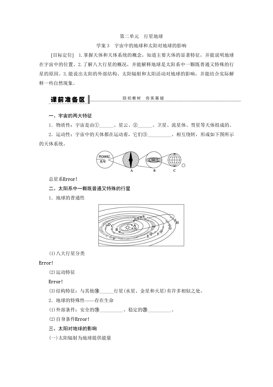 2013届高考地理（鲁教版）精品复习学案：3 宇宙中的地球和太阳对地球的影响.doc_第1页