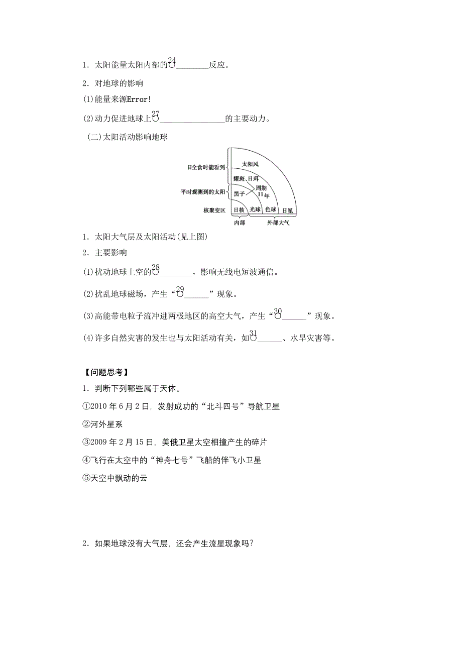 2013届高考地理（鲁教版）精品复习学案：3 宇宙中的地球和太阳对地球的影响.doc_第2页