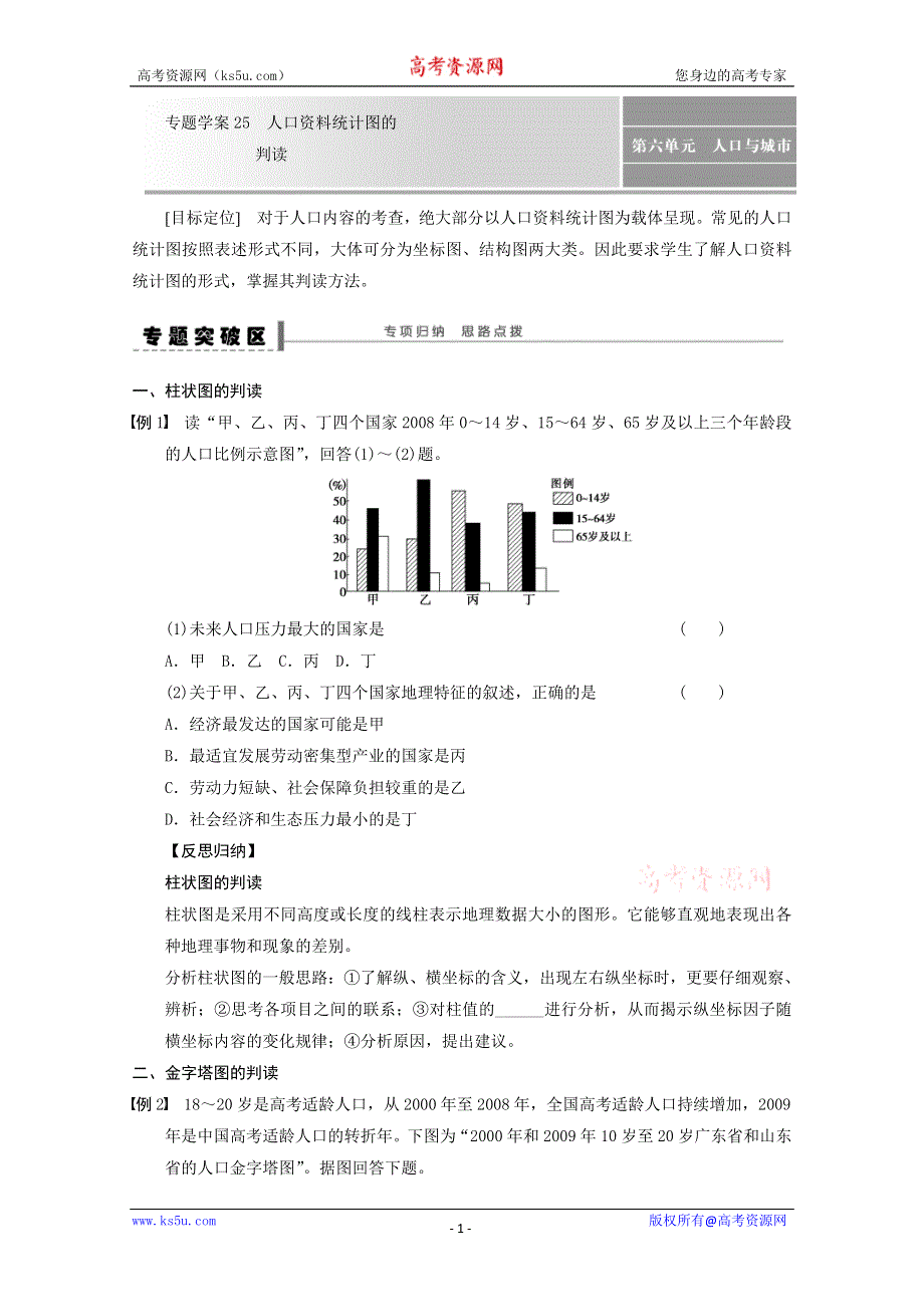 2013届高考地理（鲁教版）精品复习学案：25人口资料统计图的判读.doc_第1页