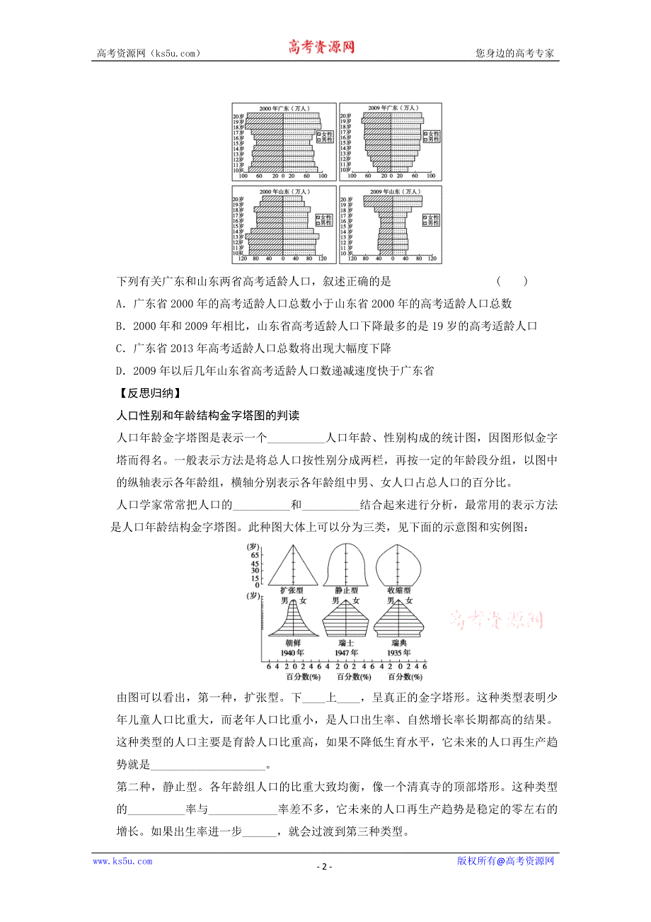 2013届高考地理（鲁教版）精品复习学案：25人口资料统计图的判读.doc_第2页