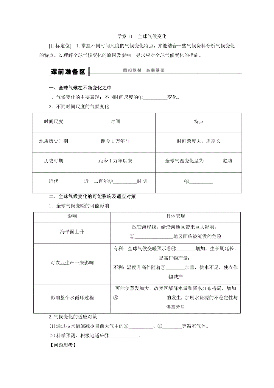 2013届高考地理（鲁教版）精品复习学案：11 全球气候变化.doc_第1页