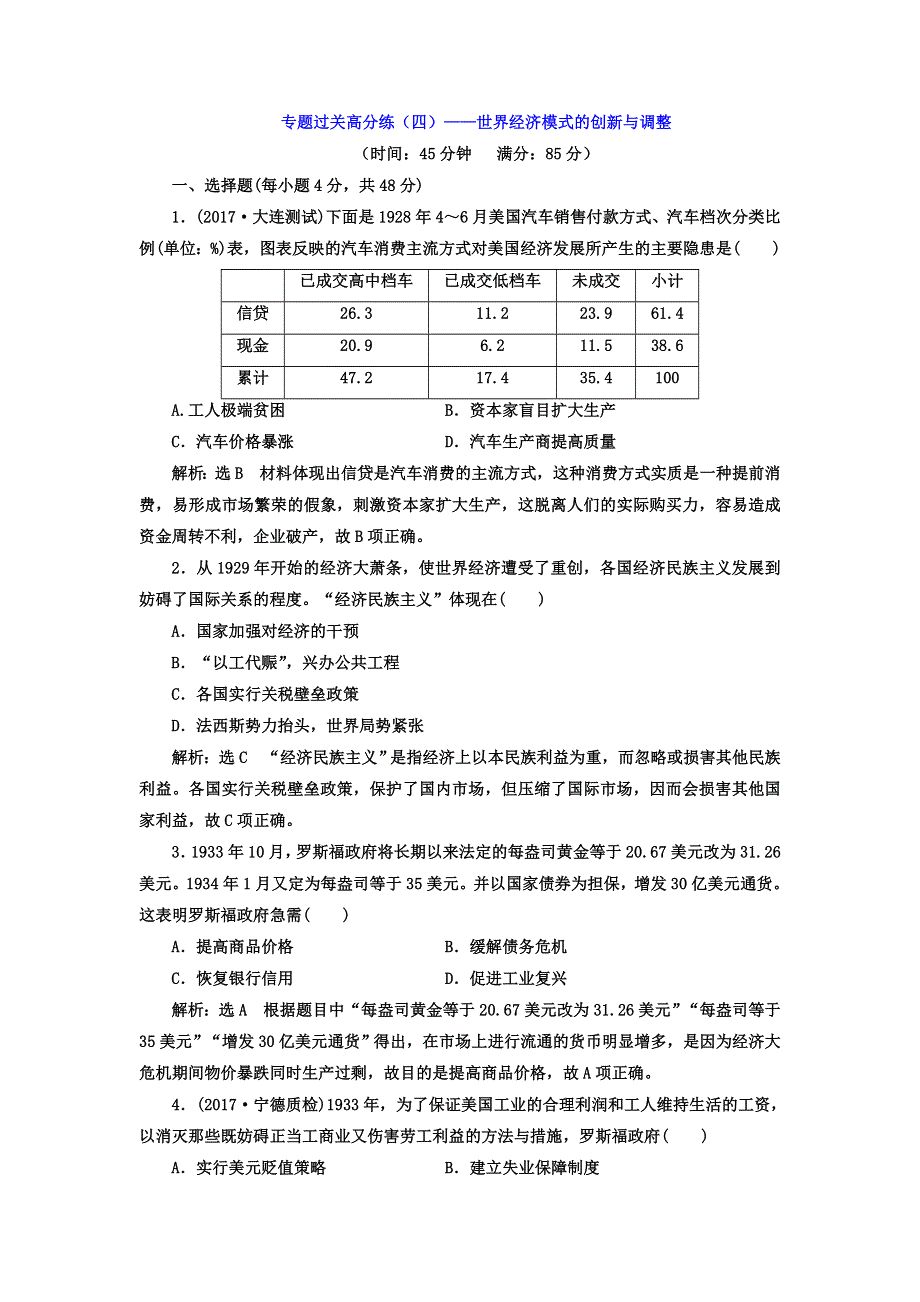 2018届高考历史二轮专题复习检测：第三板块 专题过关高分练（四）—— 世界经济模式的创新与调整 WORD版含答案.doc_第1页