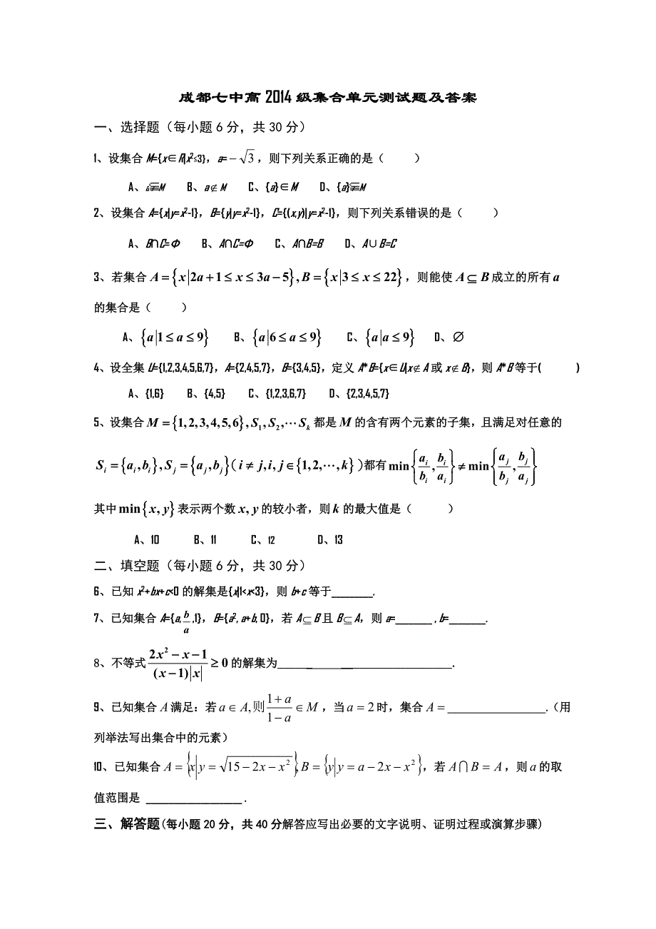 四川省成都七中11-12学年高一上学期集合单元测试（数学）.doc_第1页