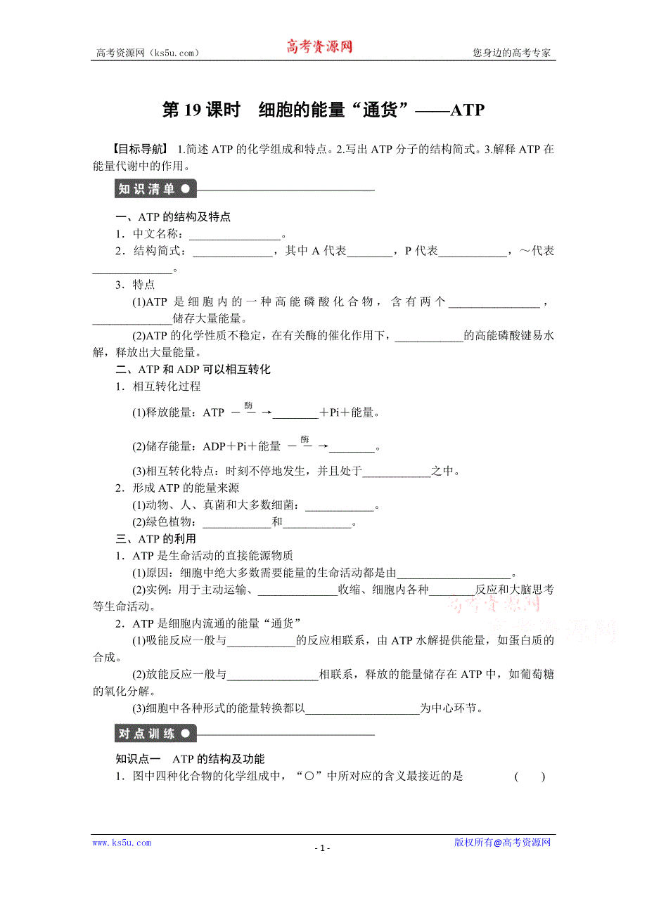 《创新设计》2017年高中生物人教版必修一课时作业：第五章细胞的能量供应和利用 课时19.docx_第1页