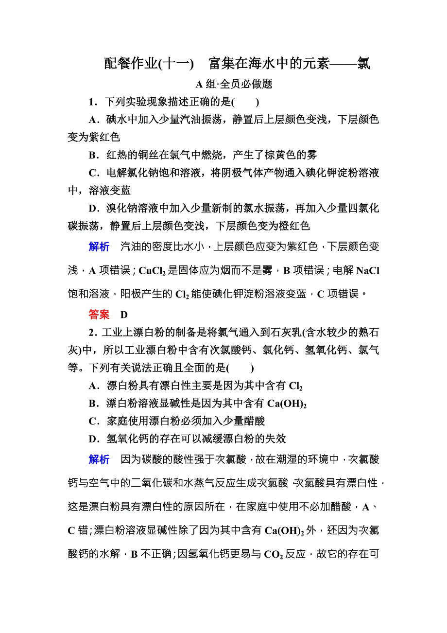 2018届高考化学（人教新课标）大一轮复习配餐作业11富集在海水中的元素——氯 WORD版含解析.doc_第1页