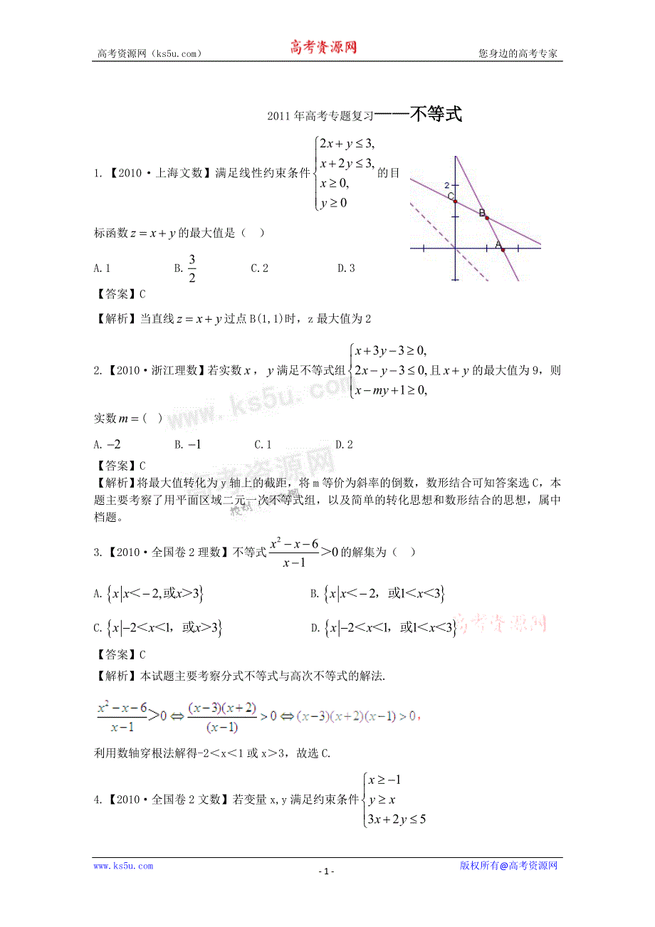 2011高考数学专题复习：第5单元《不等式》.doc_第1页