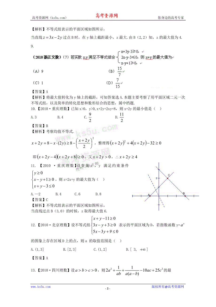 2011高考数学专题复习：第5单元《不等式》.doc_第3页