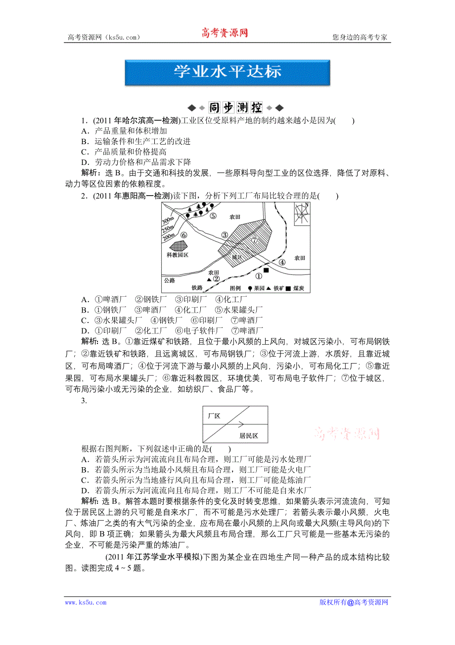 人教地理2011-2012必修2：第四章第一节学业水平达标.doc_第1页