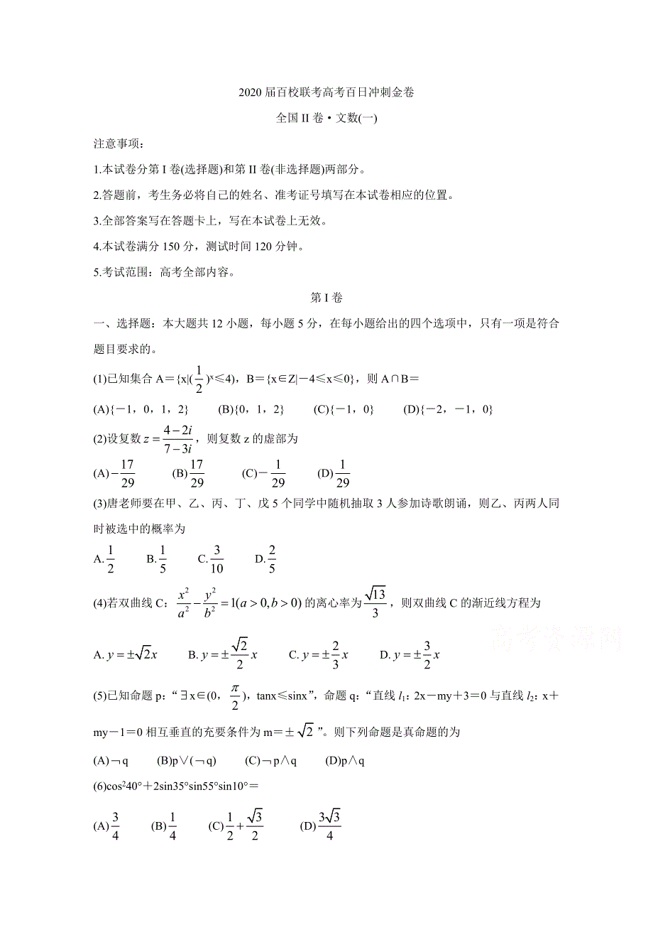 2020届百校联考高考百日冲刺金卷全国Ⅱ卷 数学（文）（一） WORD版含答案BYCHUN.doc_第1页