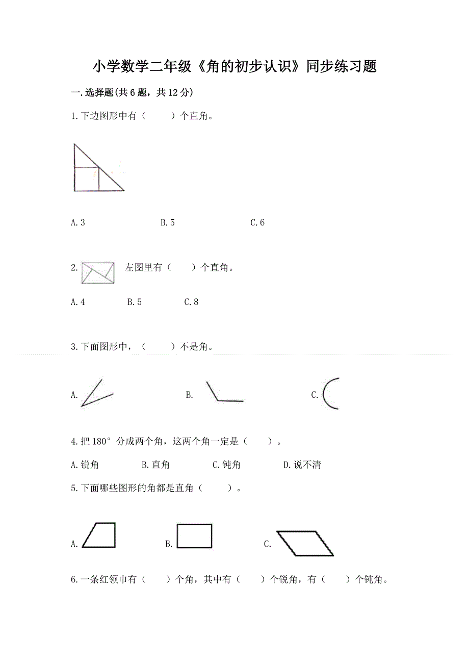 小学数学二年级《角的初步认识》同步练习题含答案【实用】.docx_第1页