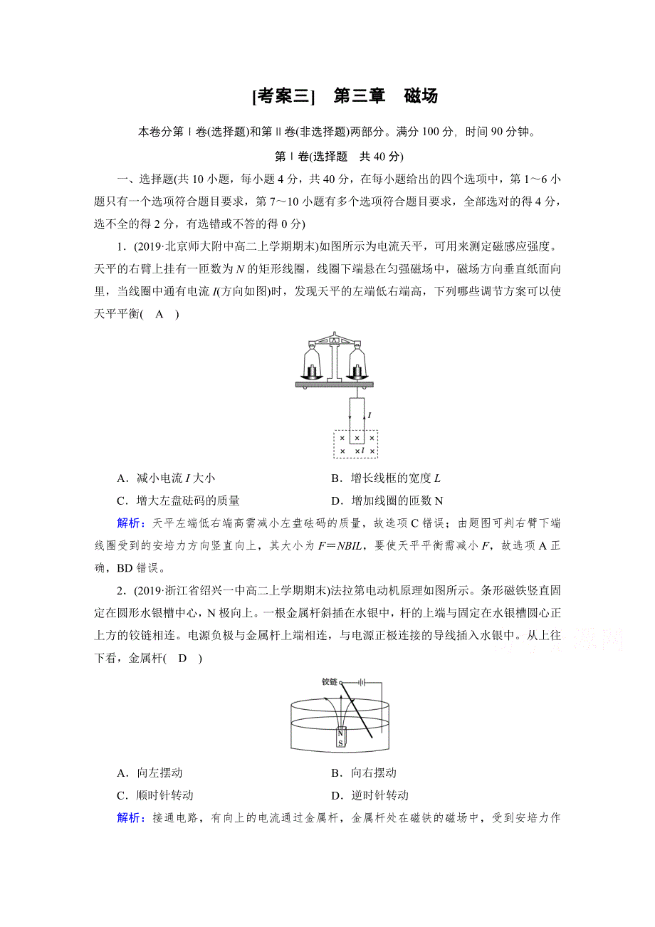 2020-2021学年人教版物理选修3-1习题：考案 第三章　磁场 WORD版含解析.doc_第1页