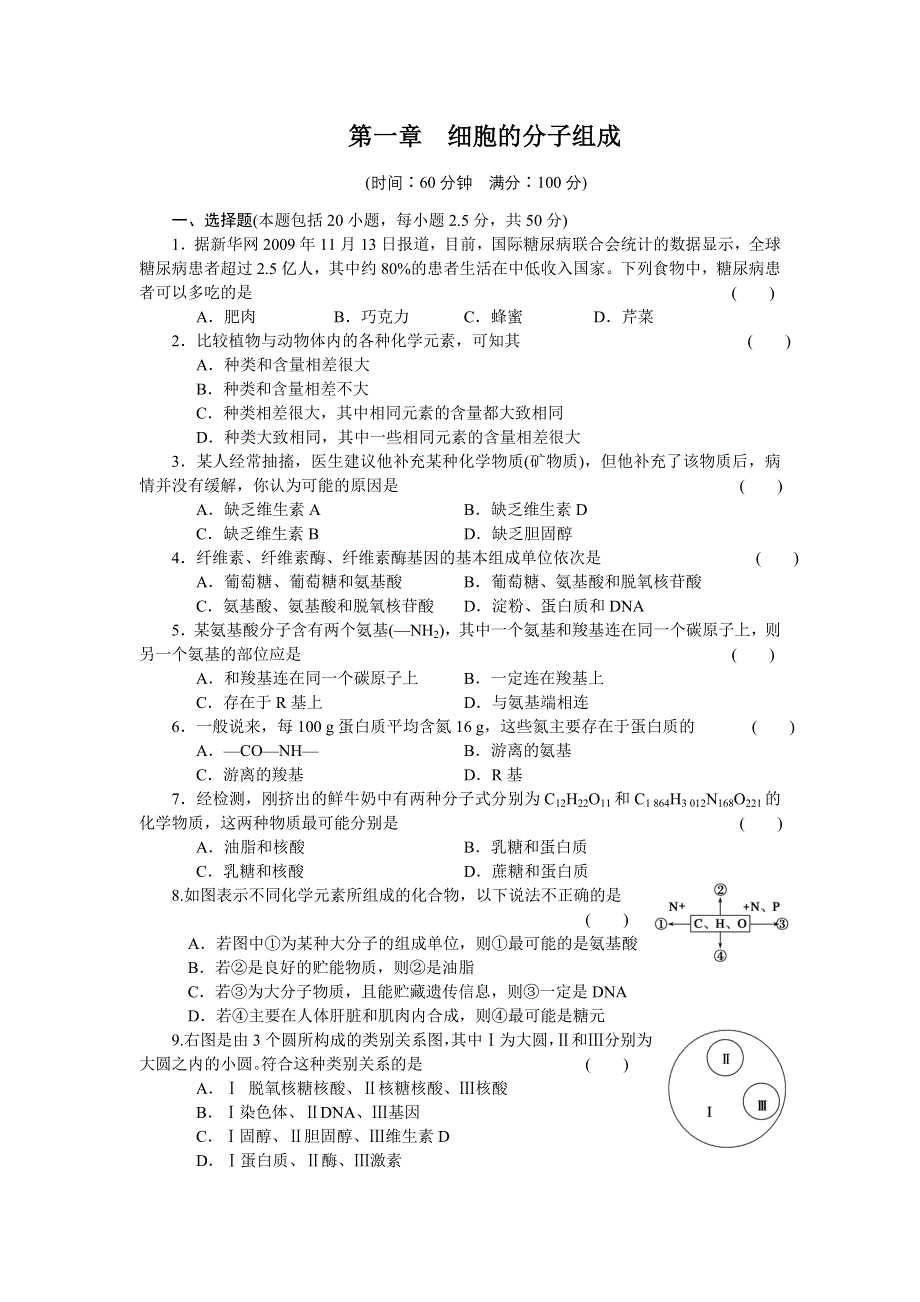 《学案导学与随堂笔记》2016-2017学年高中生物浙科版必修一作业与检测：第一章 细胞的分子组成 单元检测 WORD版含解析.docx_第1页