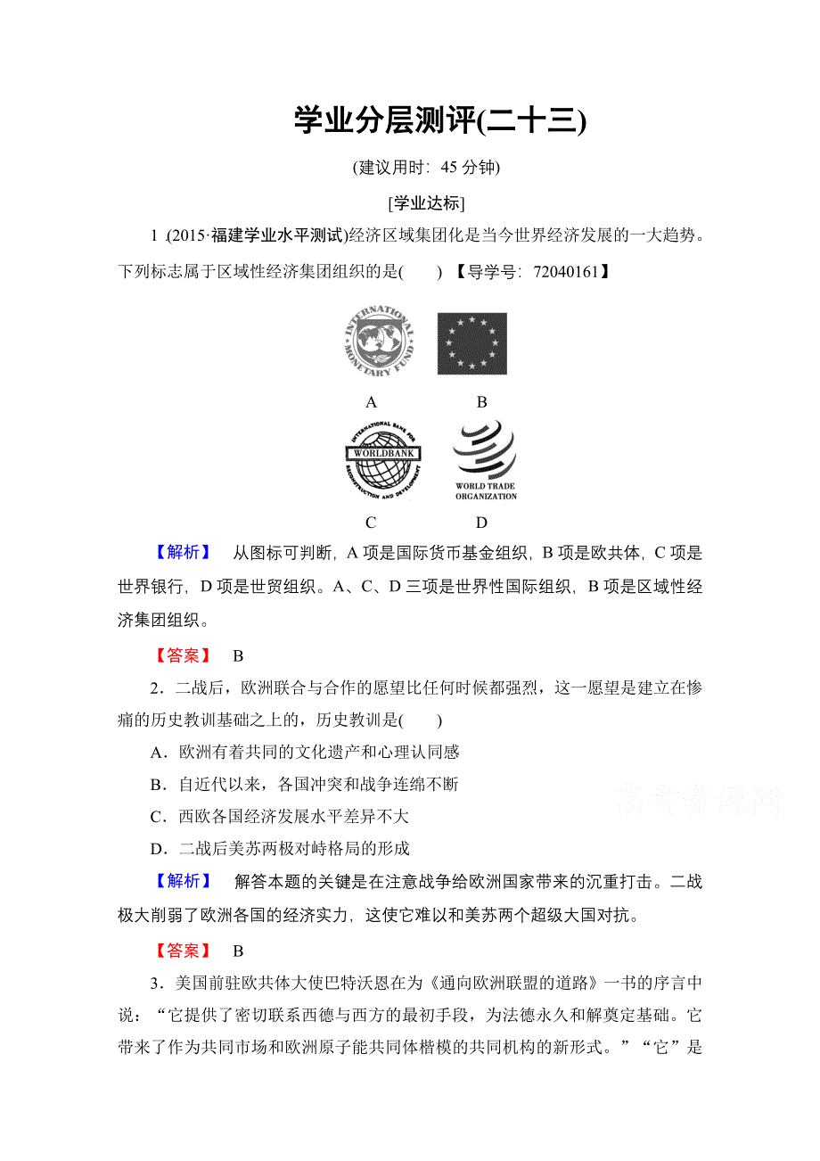 2016-2017历史岳麓版必修二学业分层测评23 欧洲的经济区域一体化 WORD版含解析.doc_第1页