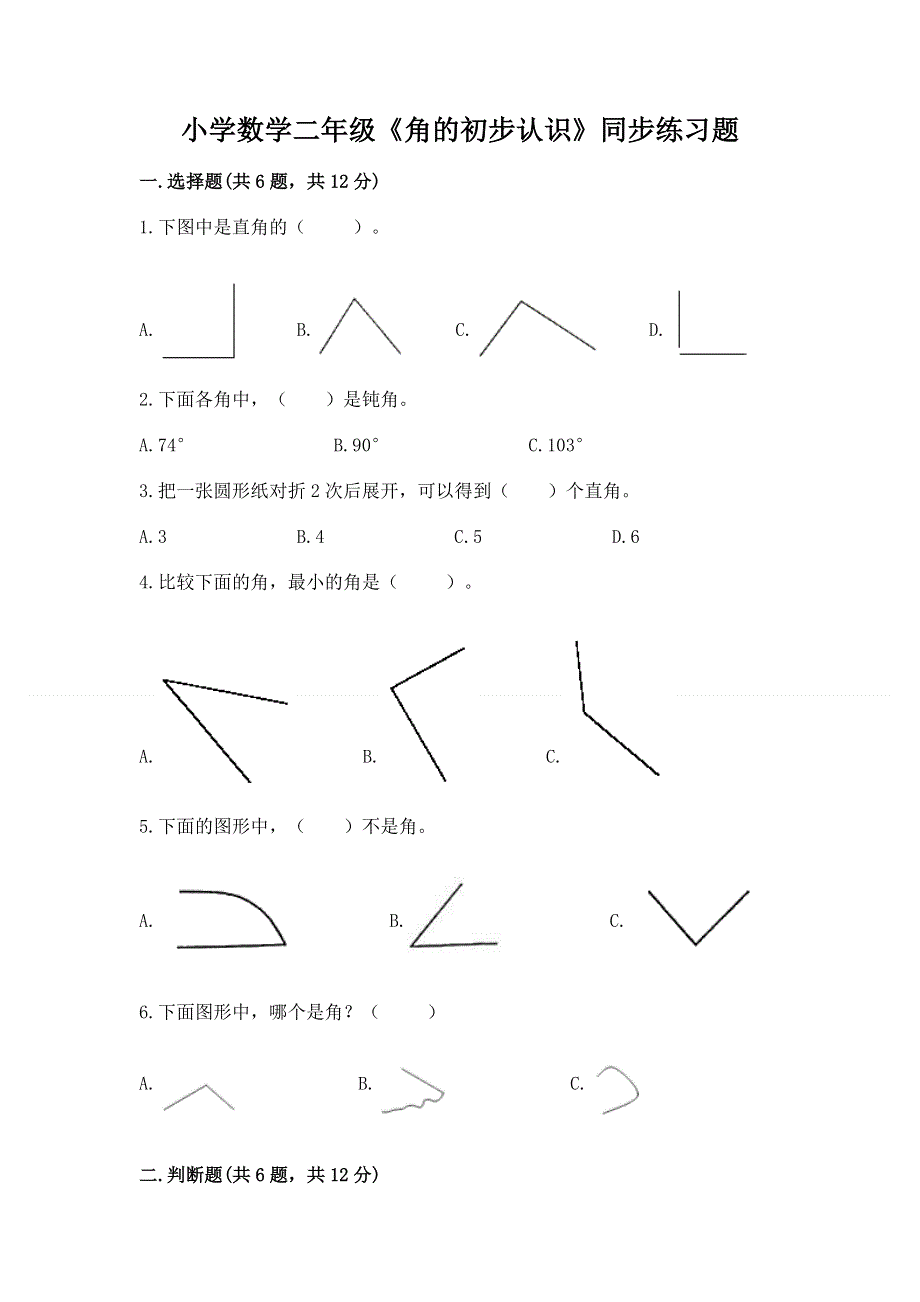 小学数学二年级《角的初步认识》同步练习题含答案【模拟题】.docx_第1页