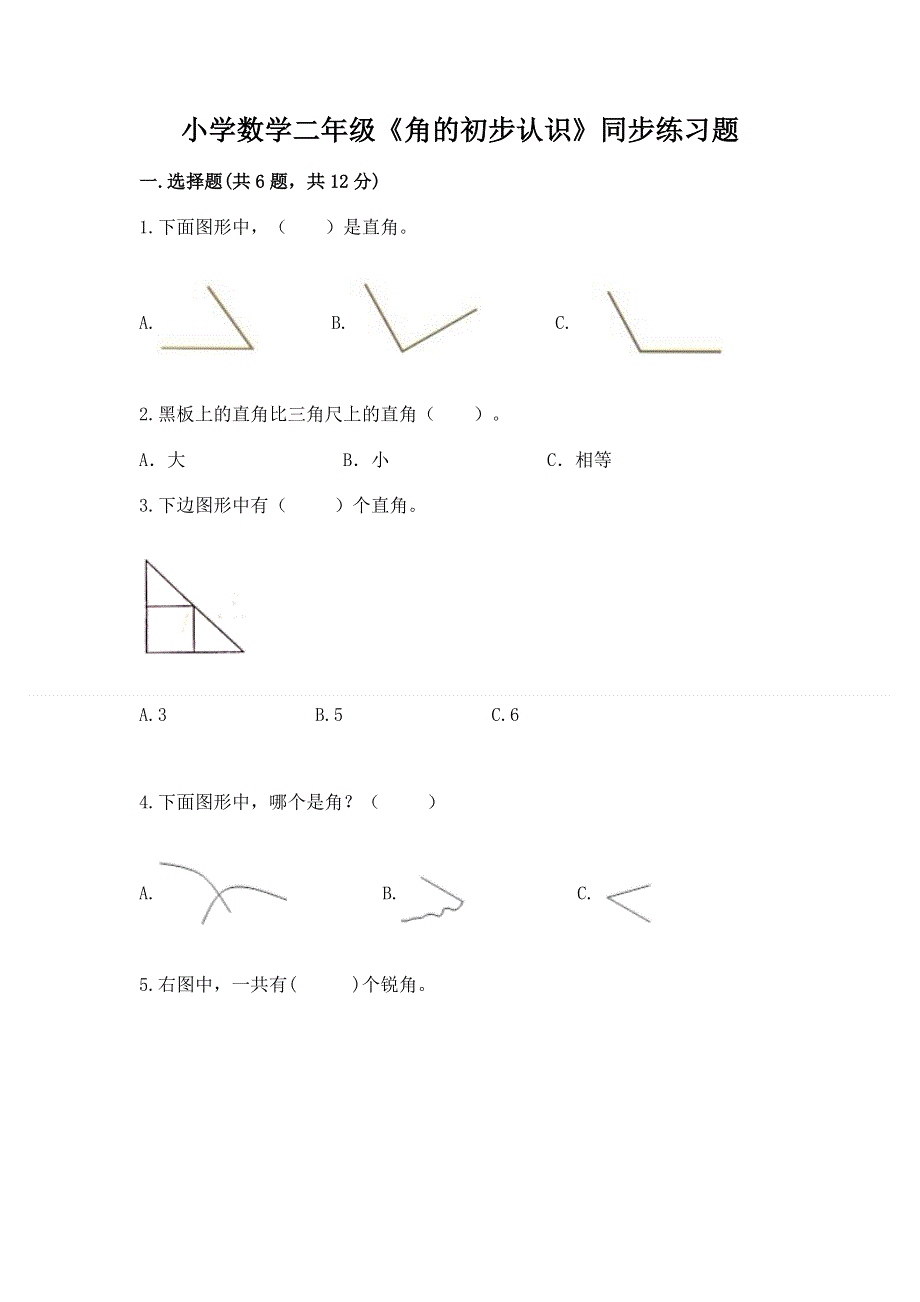 小学数学二年级《角的初步认识》同步练习题含答案【综合题】.docx_第1页