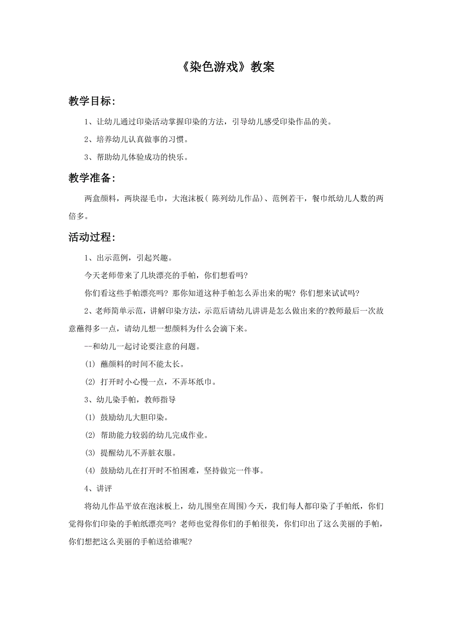 人教小学美术二上《第2课染色游戏》word教案 (2).doc_第1页