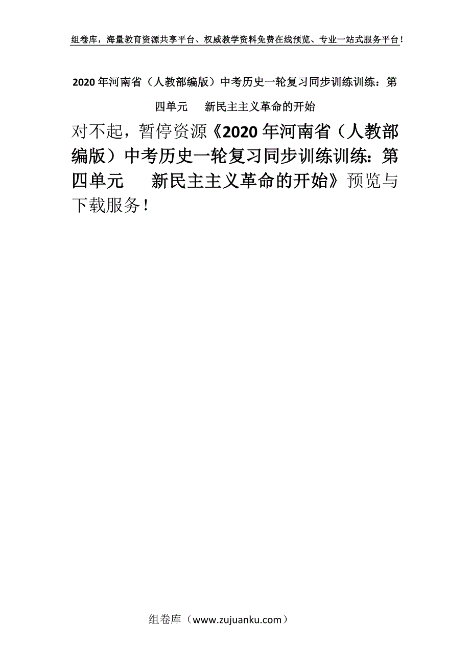 2020年河南省（人教部编版）中考历史一轮复习同步训练训练：第四单元 新民主主义革命的开始.docx_第1页