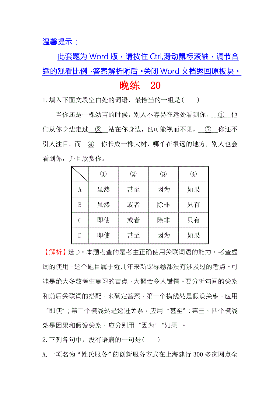 《世纪金榜》2018年高考语文（人教版）一轮复习晚练 20 WORD版含解析.doc_第1页