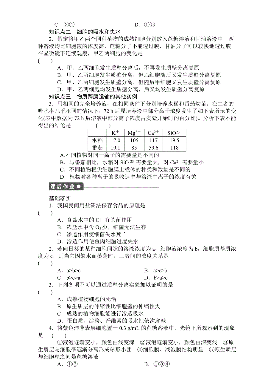 《创新设计》2017年高中生物人教版必修一课时作业：第四章 细胞的物质输入和输出 课时13 物质跨膜运输的实例 WORD版含答案.doc_第2页