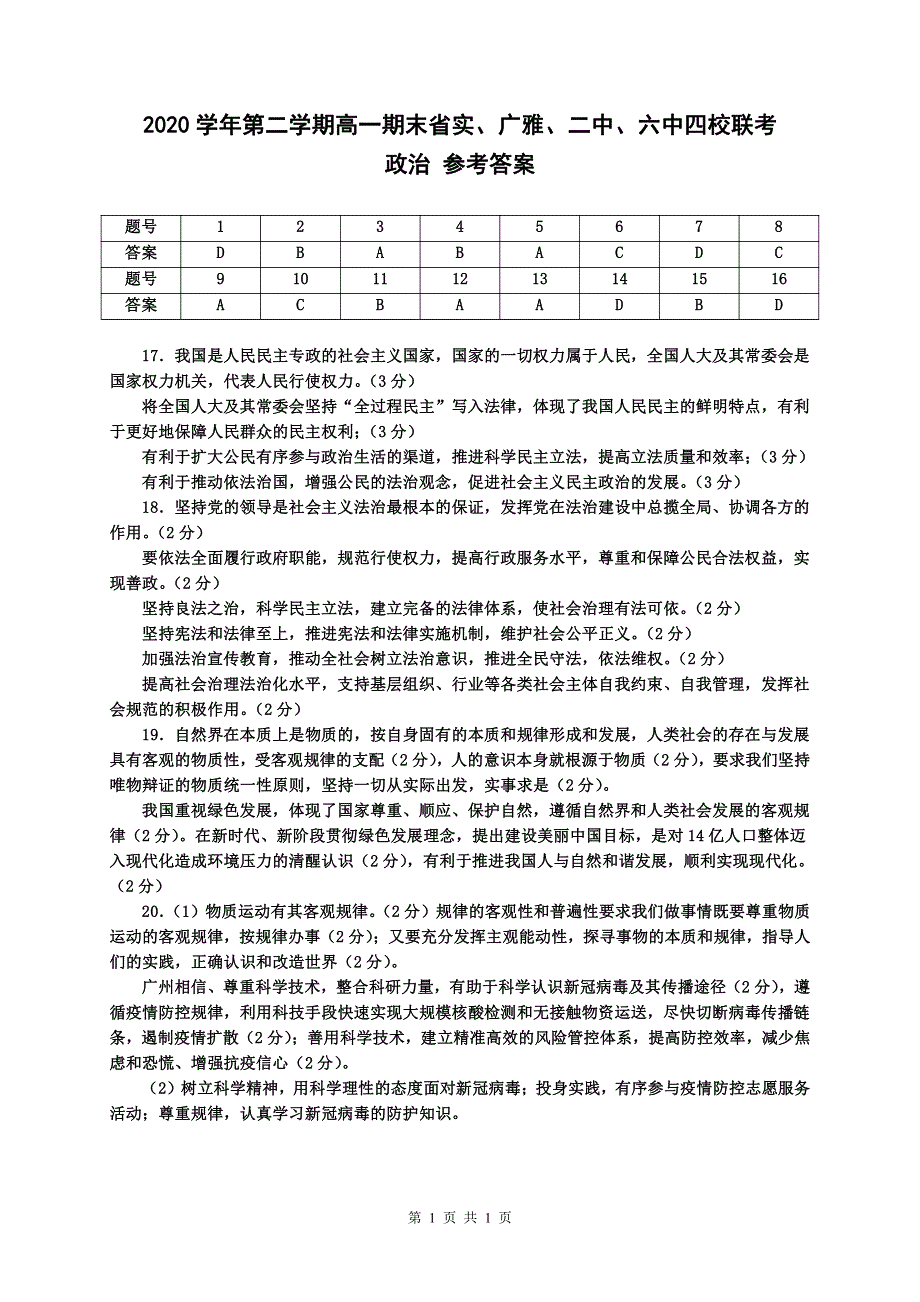 广东省广雅、执信、二中、六中、省实五校2020-2021学年高一政治下学期期末联考试题（PDF）答案.pdf_第1页