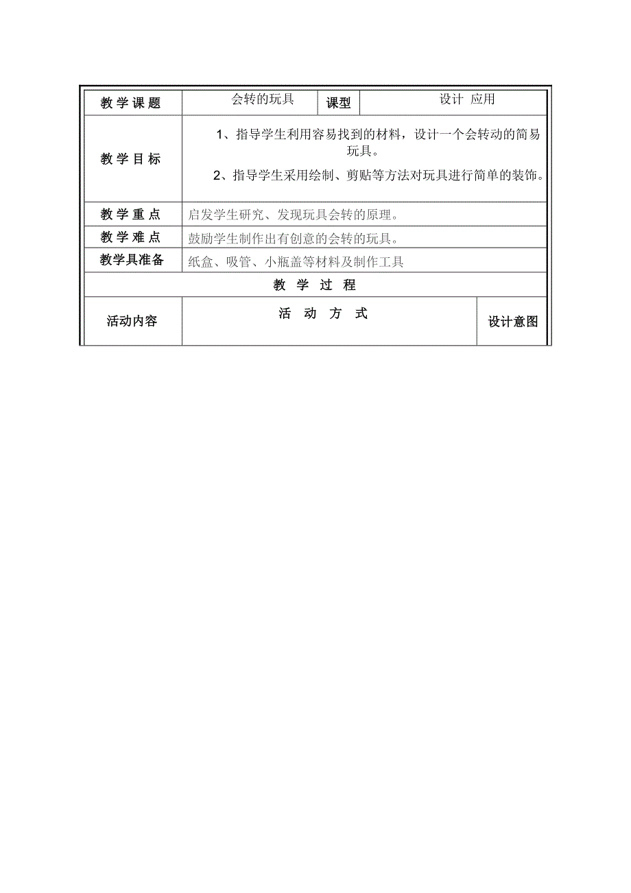 人教小学美术二上《第17课会转的玩具》word教案 (1).doc_第1页