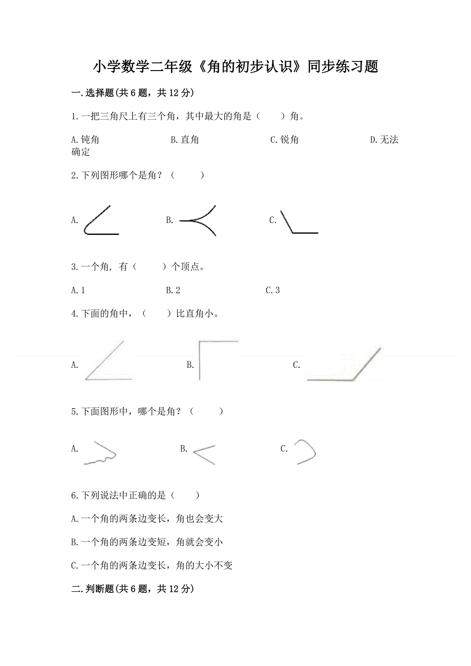 小学数学二年级《角的初步认识》同步练习题含答案解析.docx_第1页