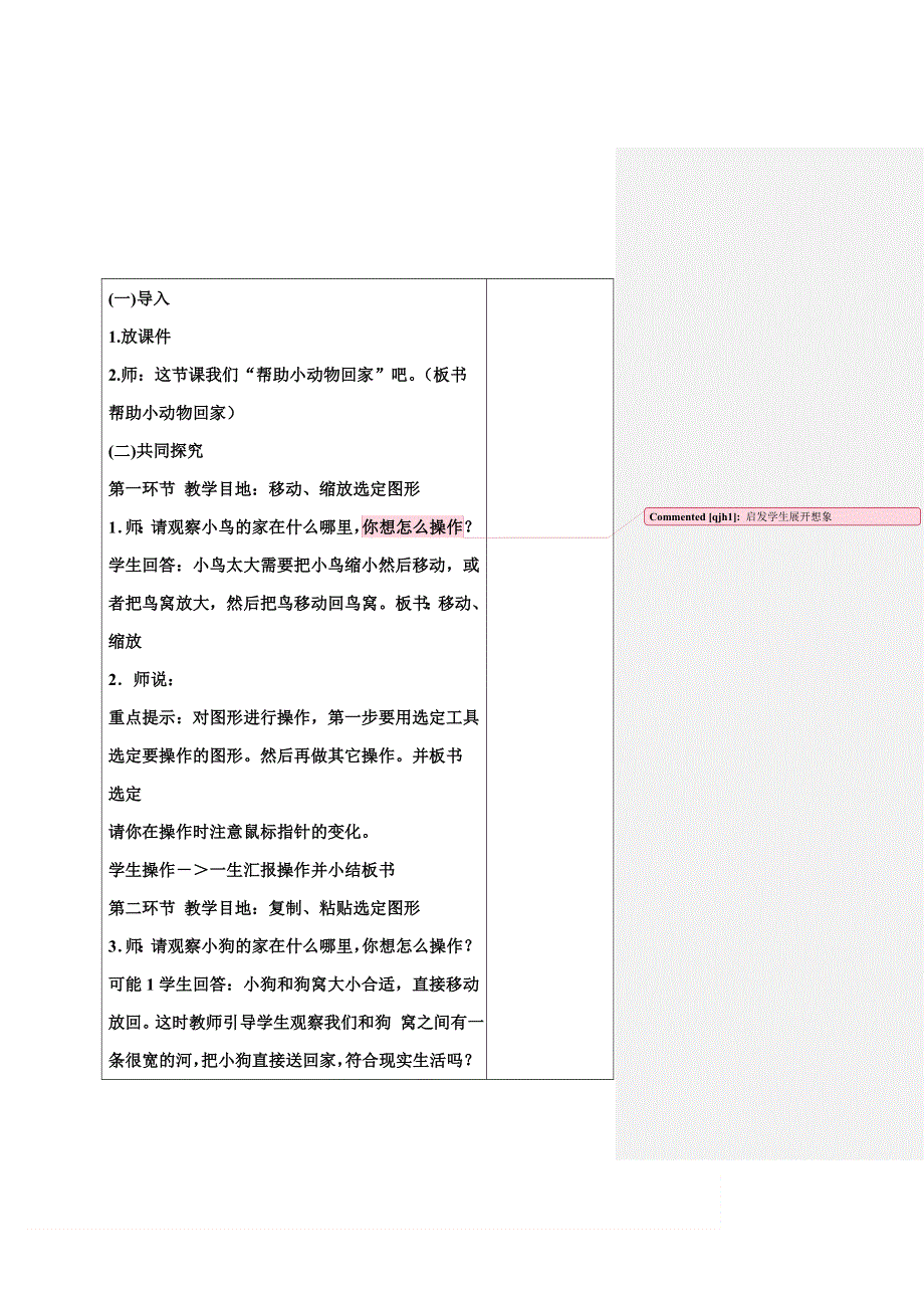 人教小学美术二上《第18课电脑美术 复制黏贴真神奇》word教案.doc_第2页