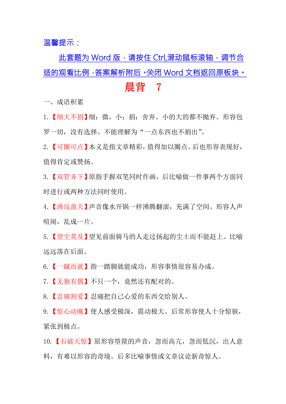 《世纪金榜》2018年高考语文（人教版）一轮复习晨背 7 .doc_第1页