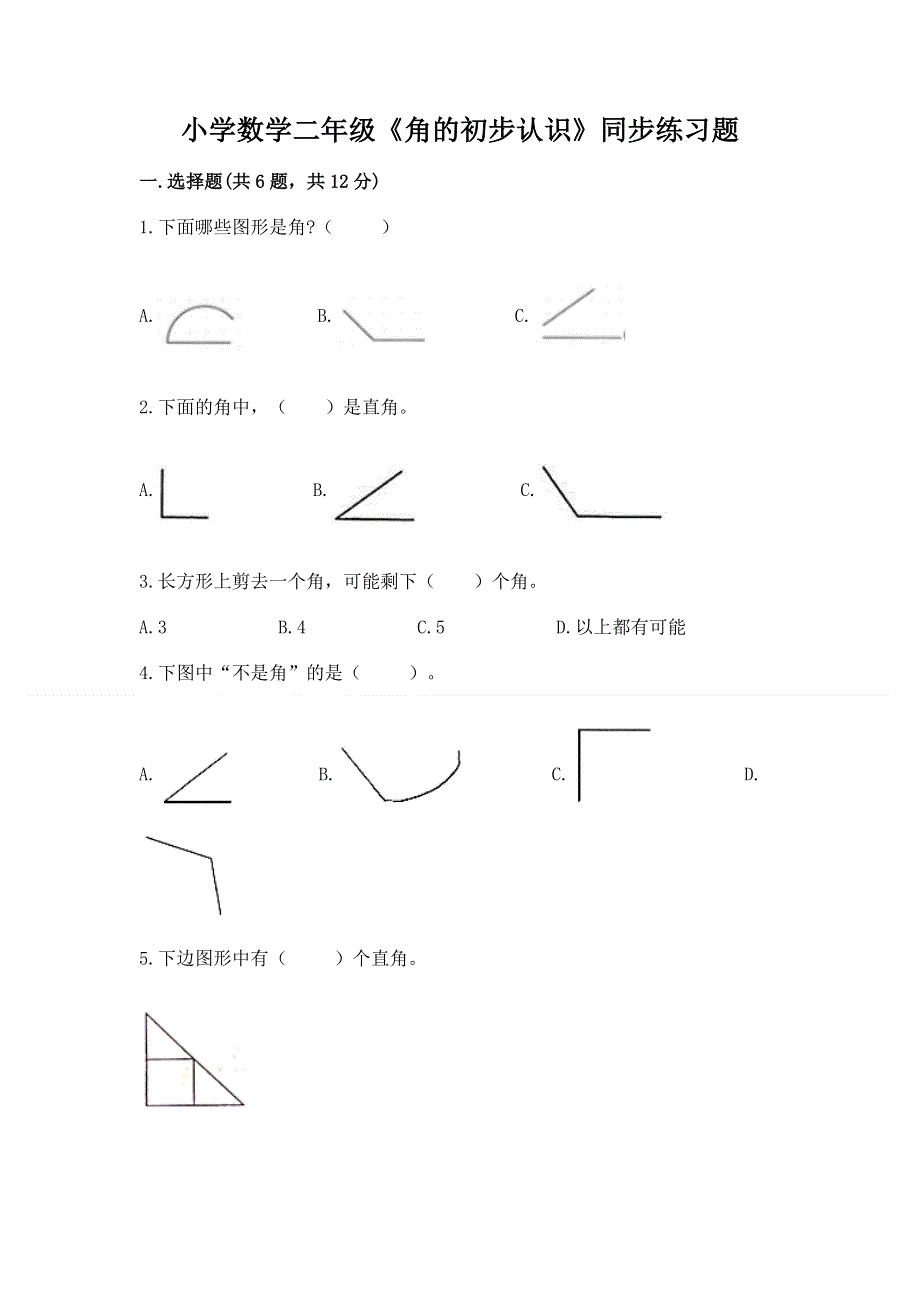 小学数学二年级《角的初步认识》同步练习题含答案（b卷）.docx_第1页