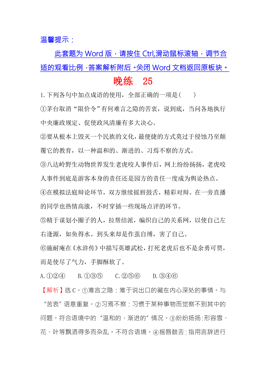 《世纪金榜》2018年高考语文（人教版）一轮复习晚练 25 WORD版含解析.doc_第1页