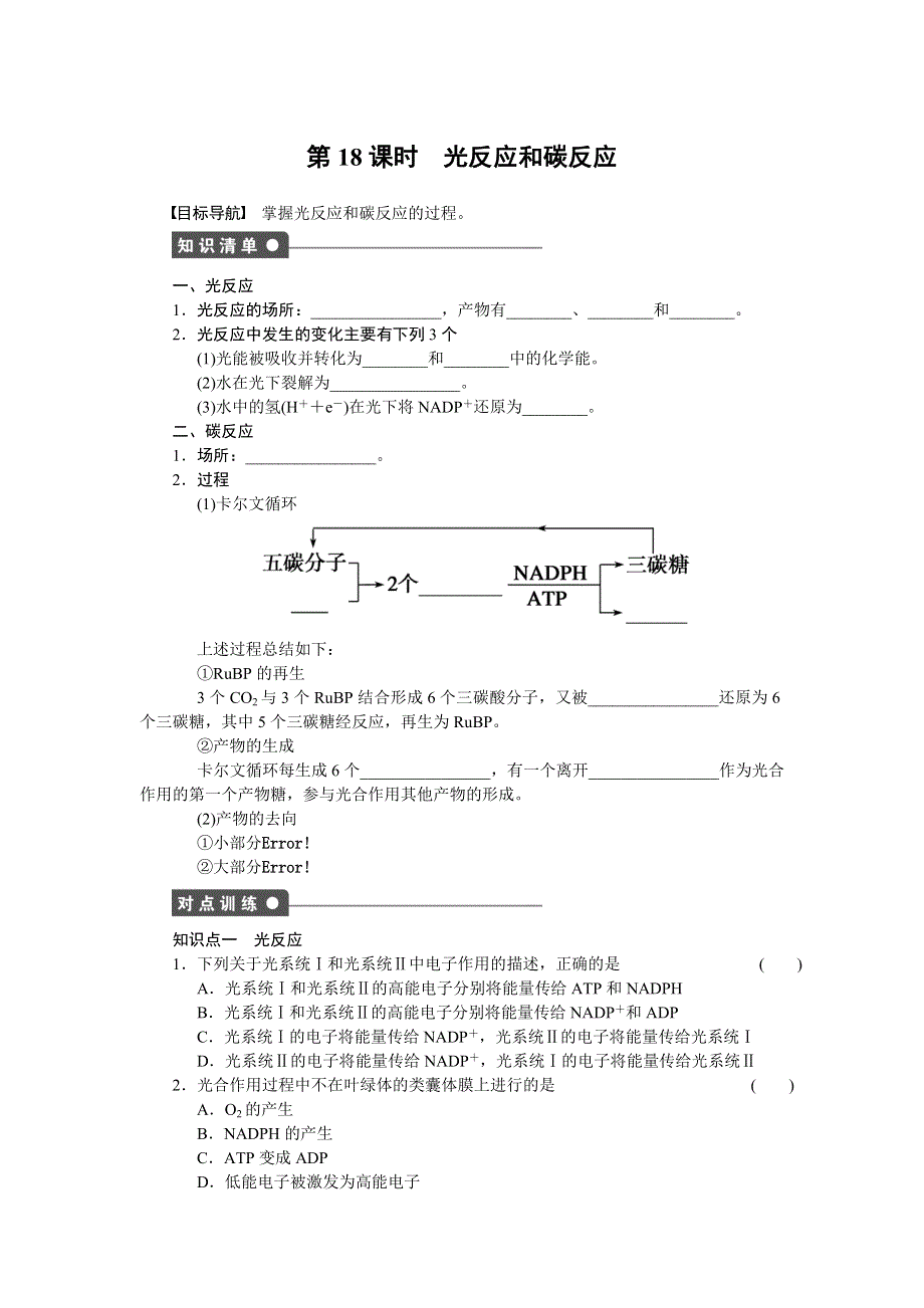 《学案导学与随堂笔记》2016-2017学年高中生物浙科版必修一作业与检测：第三章　细胞的代谢 第18课时 WORD版含解析.docx_第1页