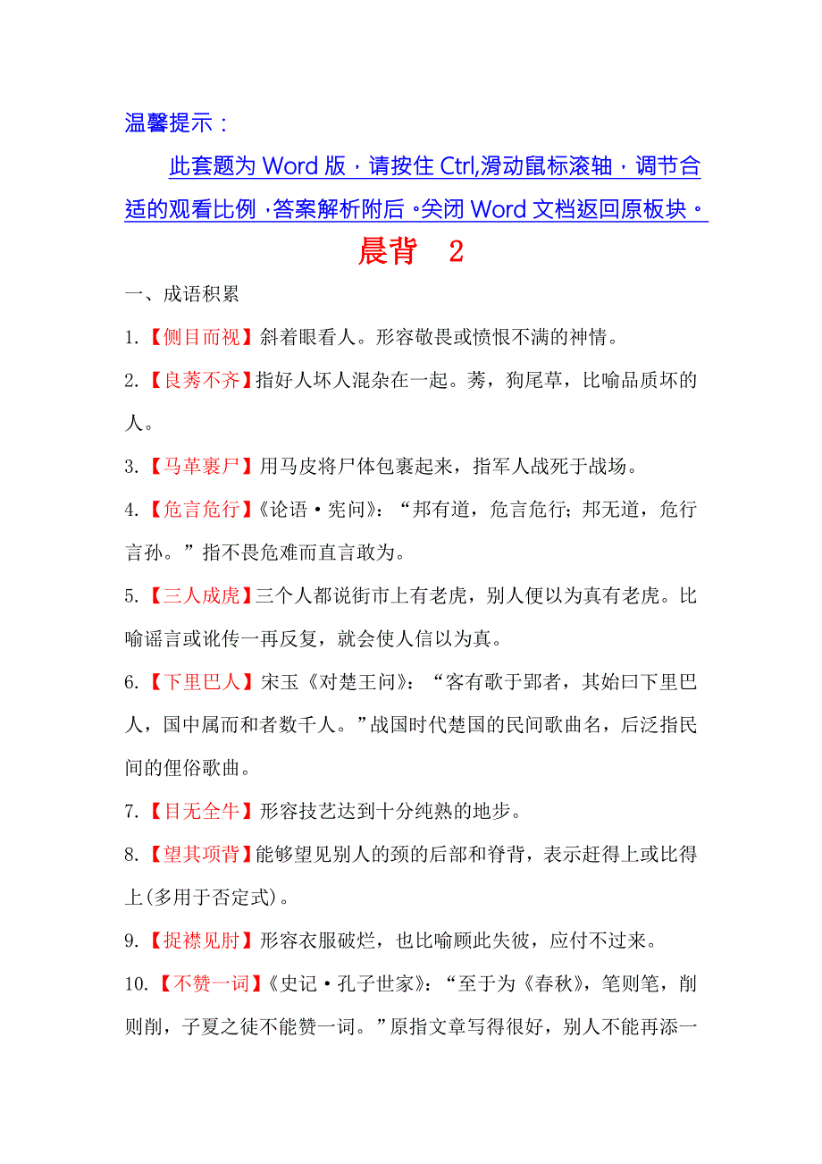 《世纪金榜》2018年高考语文（人教版）一轮复习晨背 2 .doc_第1页