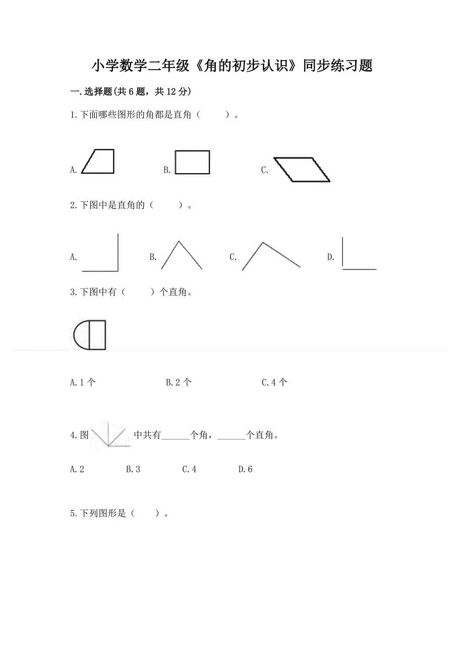 小学数学二年级《角的初步认识》同步练习题含答案【研优卷】.docx_第1页