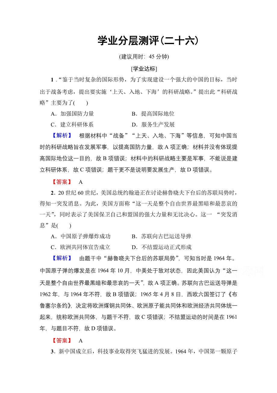 2016-2017历史岳麓版必修三学业分层测评26 新中国的科技成就 WORD版含解析.doc_第1页