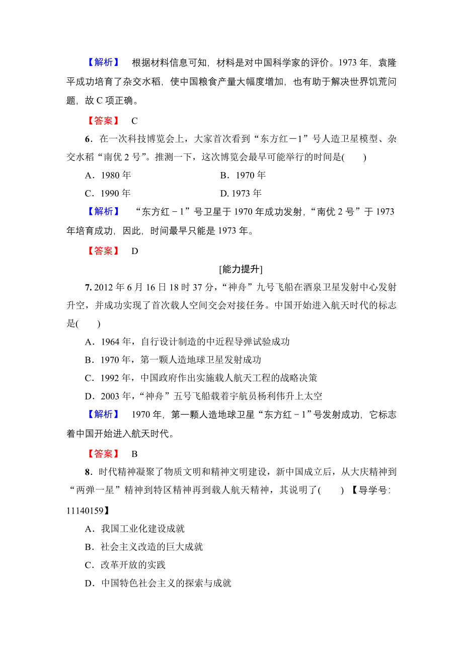 2016-2017历史岳麓版必修三学业分层测评26 新中国的科技成就 WORD版含解析.doc_第3页