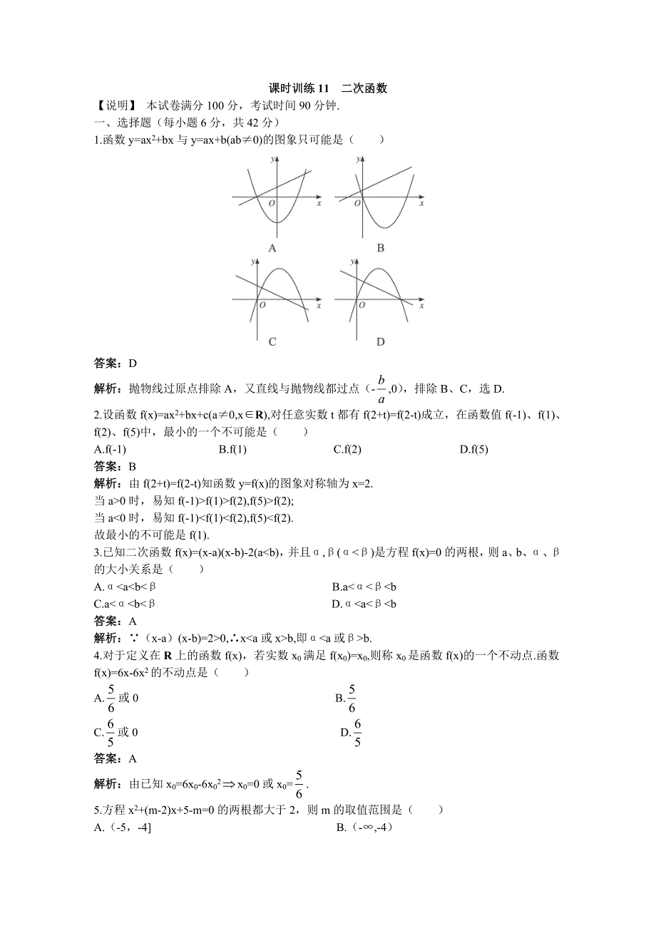 2011高考数学单元复习训练11：二次函数.doc_第1页