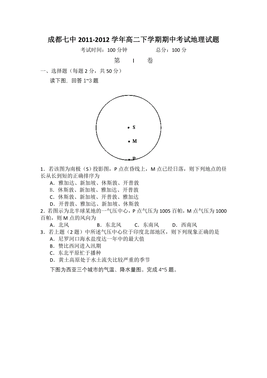 四川省成都七中2011-2012学年高二下学期期中考试地理试题.doc_第1页